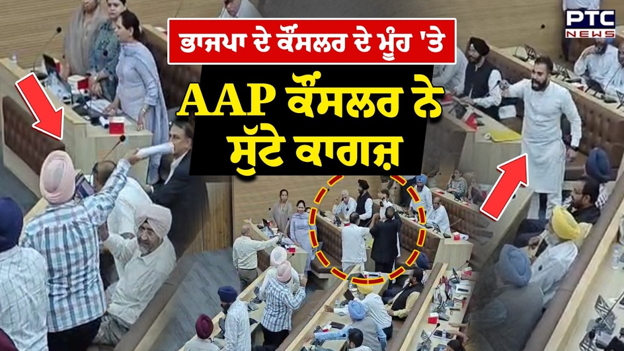 Patiala ਨਗਰ ਨਿਗਮ ਹਾਊਸ ਮੀਟਿੰਗ ਵਿੱਚ ਹੰਗਾਮਾ | Punjabi News | BJP Councilor | AAP | Punjab News