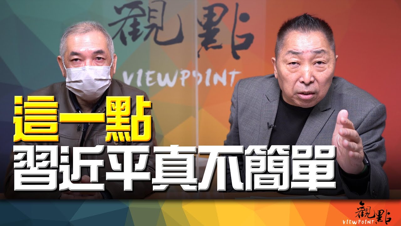 '26.01.27【觀點│畫龍點睛】EP108-1 這一點，習近平真不簡單！