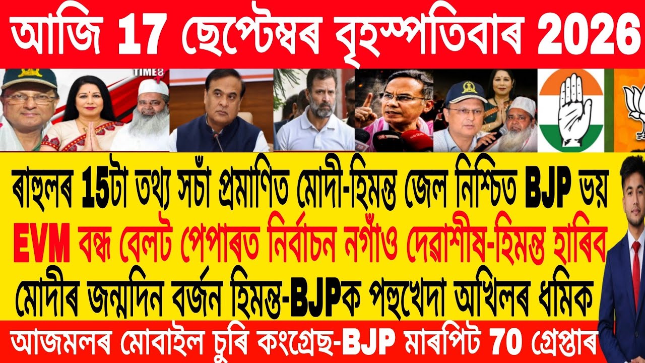 Assamese Morning News Today 17 September | Assamese News Today | Assamese News | Axomiya Khobor