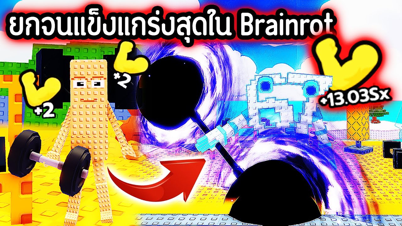 ยกจนแข็งแกร่งที่สุดใน Brainrot !!!!!!! Roblox Brainrot Training Evolution