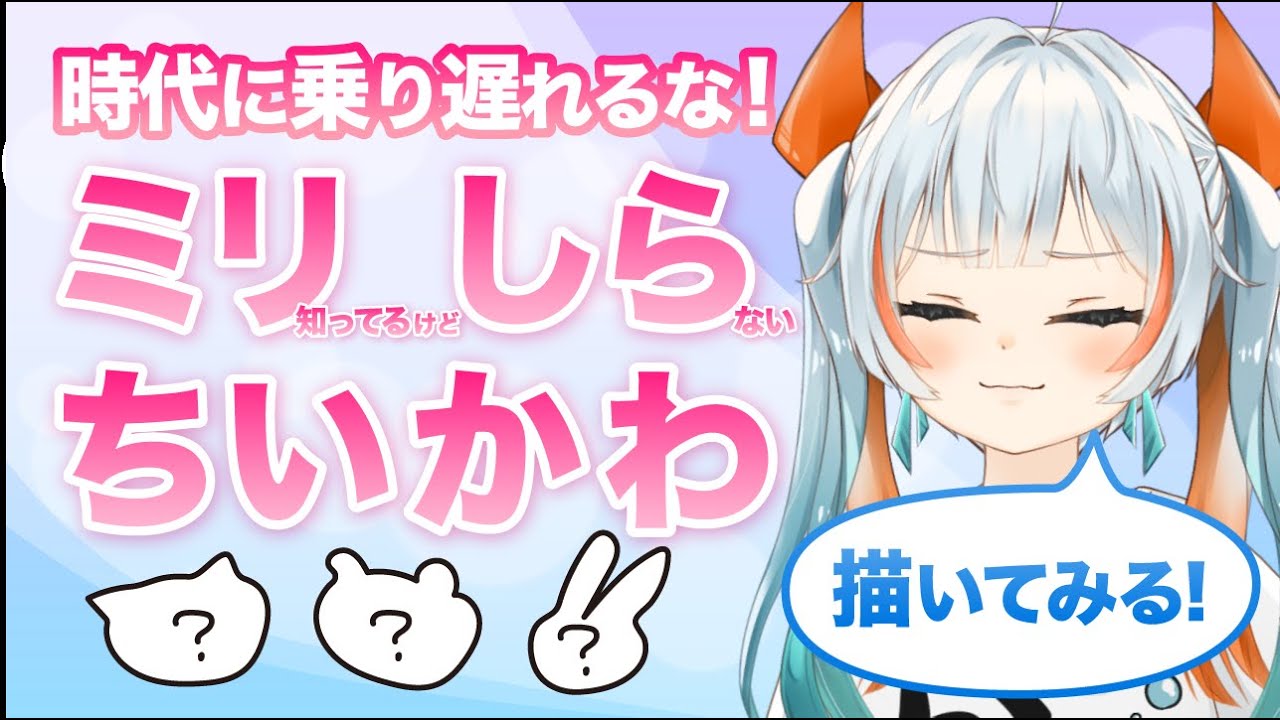 【 #ミリしら  】ちいかわ知らないVtuberが想像で描いてみた【祝！映画ちいかわ 人魚の島のひみつ】