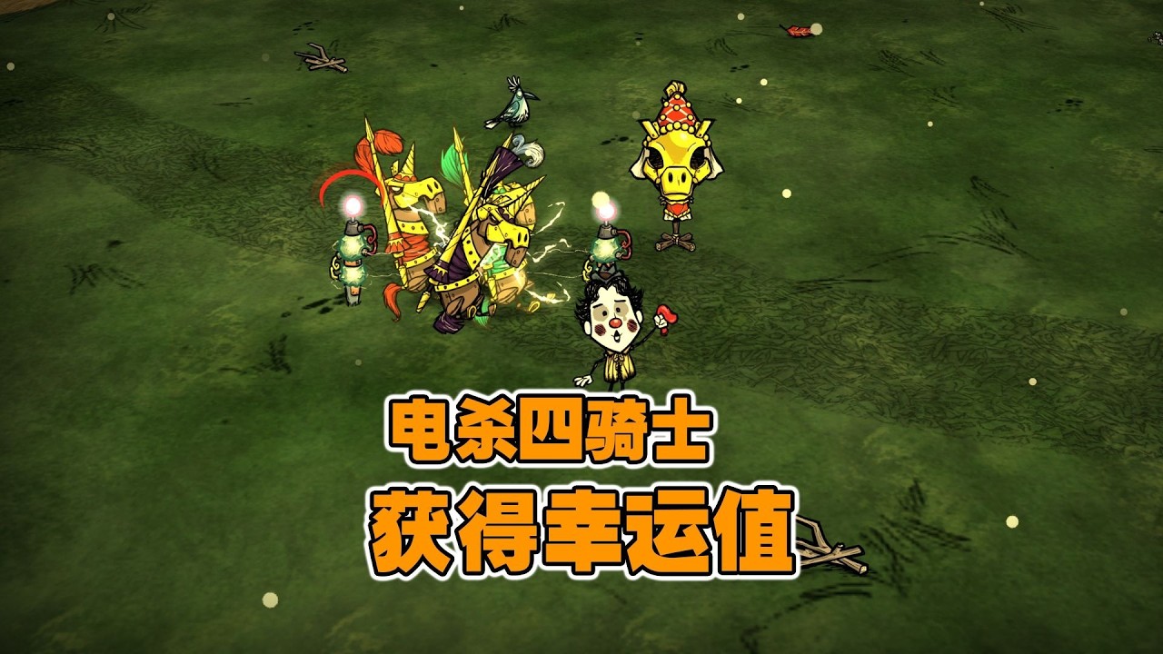 飢荒連線版：輕鬆擊敗四騎士！快速獲取馬蹄鐵提升幸運值
