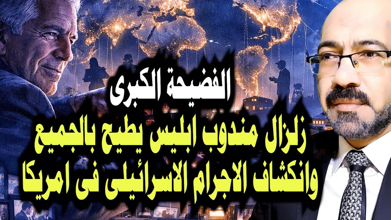 الفضيحة الكبري. طوفان ابستين مندوب ابليس تطيح بالجميع وانكشاف جريمة اسرائيليه في امريكا