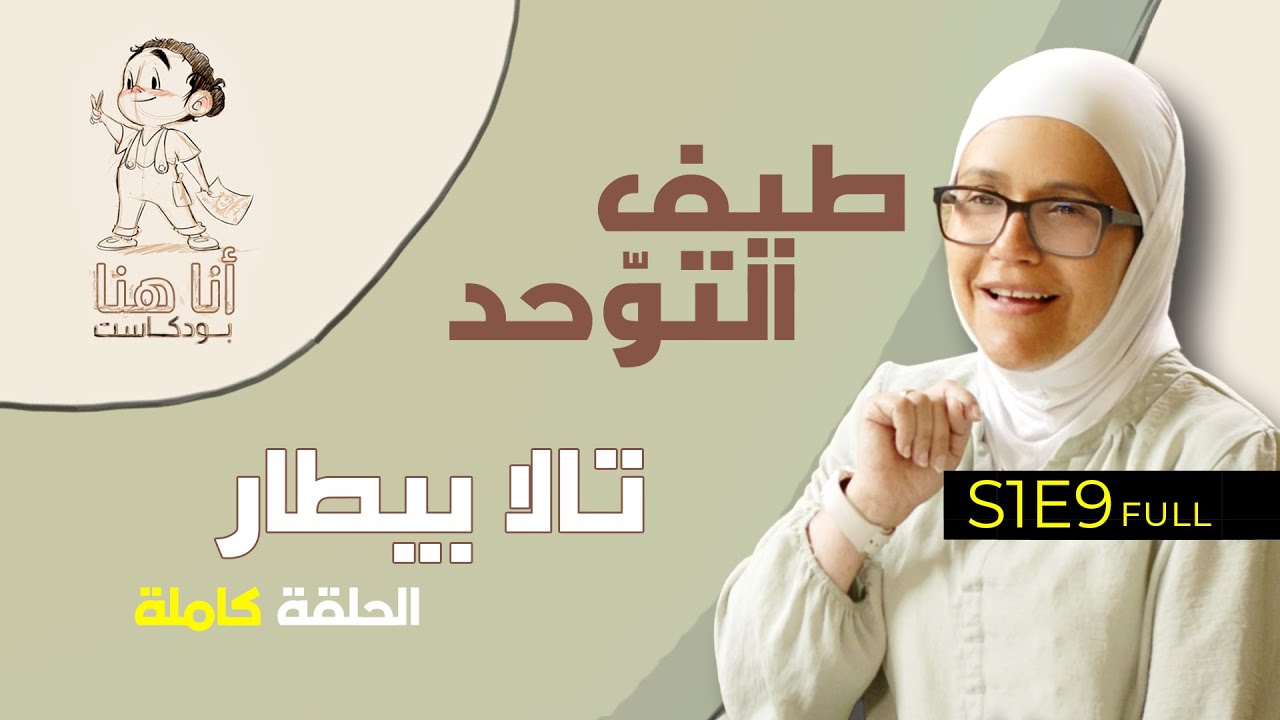 AnaHuna with Tala and Riad | أنا هنا مع تالا ورياض