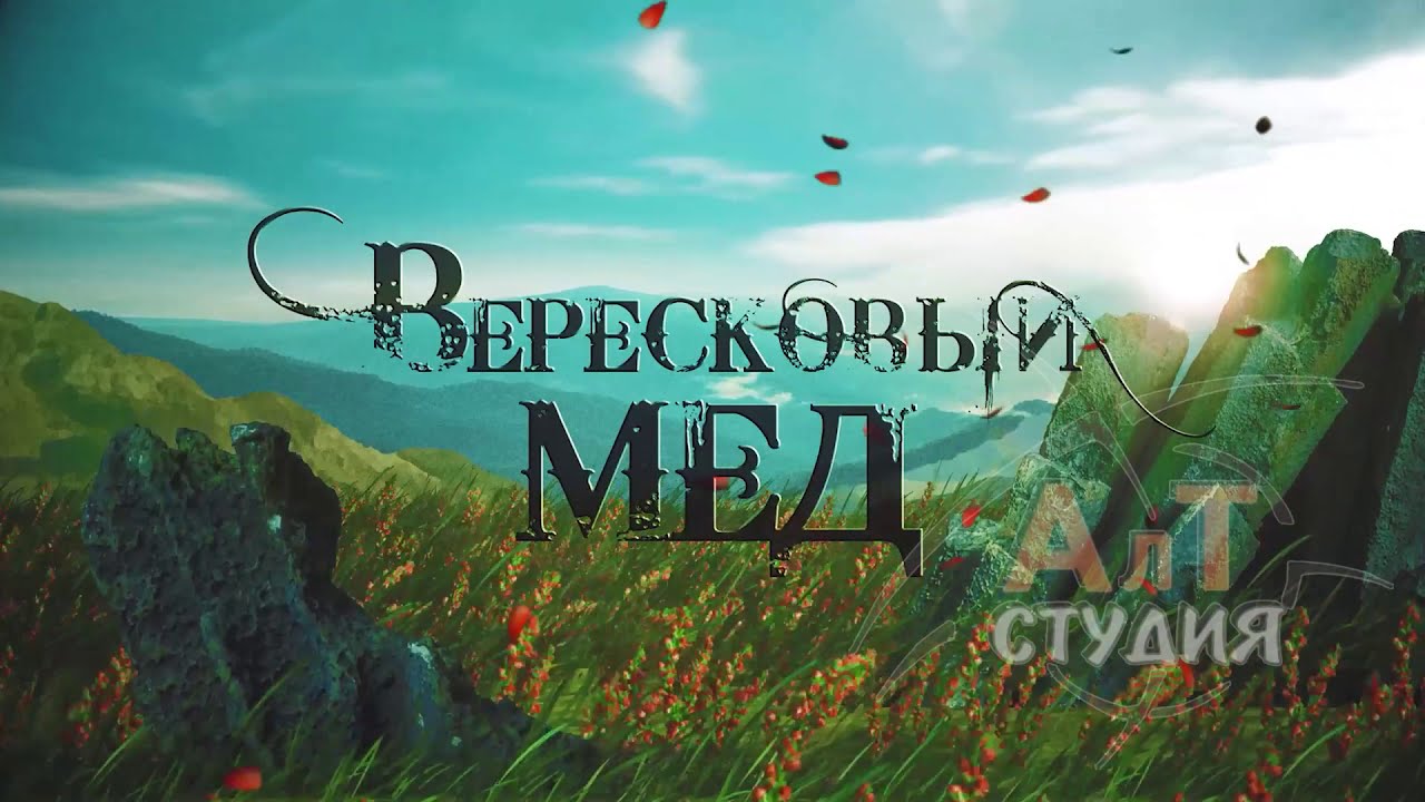 ВЕРЕСКОВЫЙ МЕД  | RUS WATERMARK