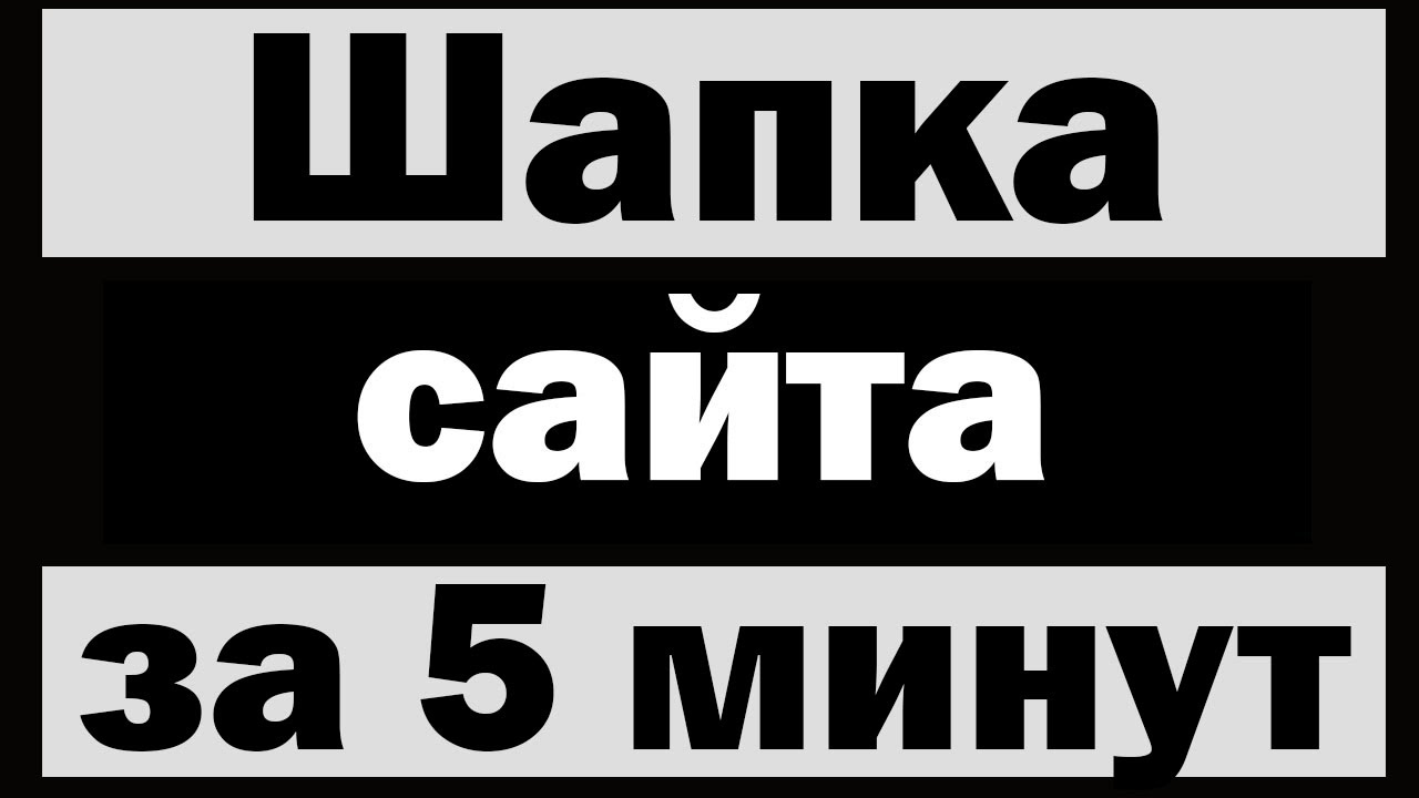 Красивое и простое меню (шапка) сайта html + css