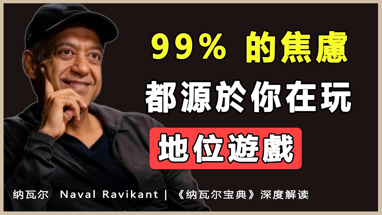 “焦慮 = 現在的你 - 你想成為的你；欲望是你和自己簽的一份痛苦合同”納瓦爾 Naval Ravikant | 《納瓦爾寶典》深度解讀