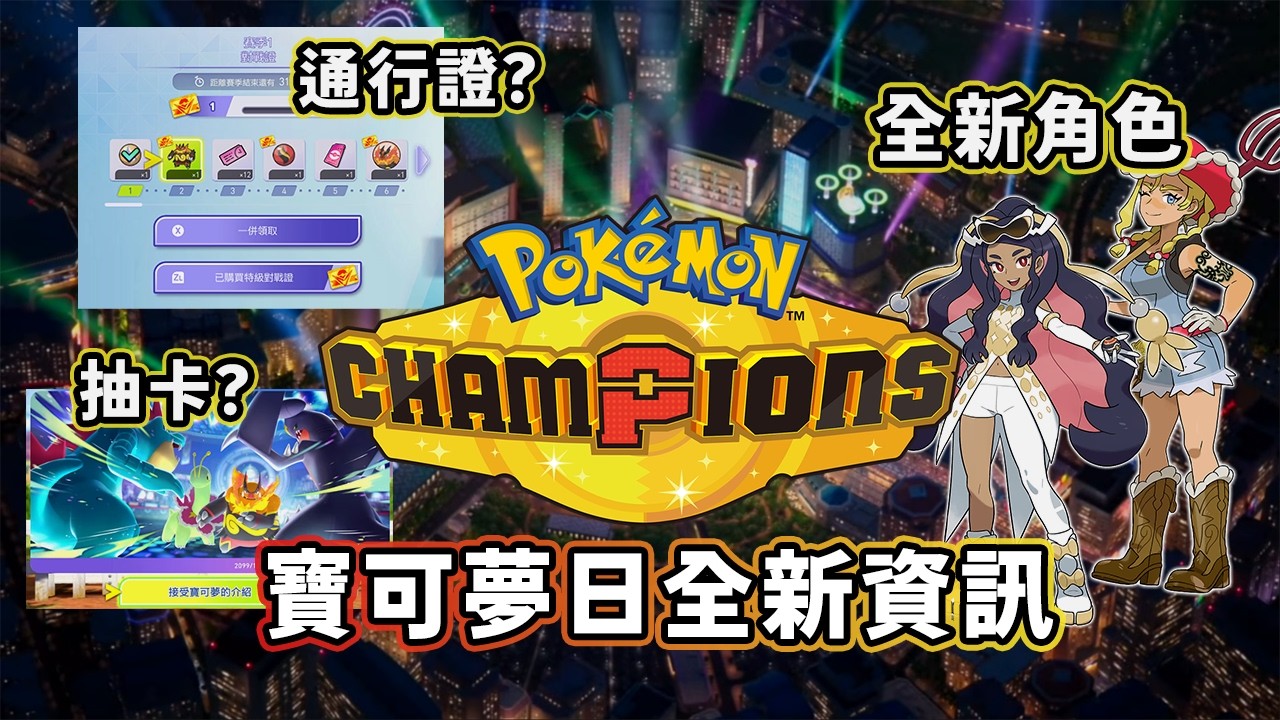 寶可夢30周年直播 寶可夢Champions新資訊完全整理 全新角色 抽卡機制？通行證？