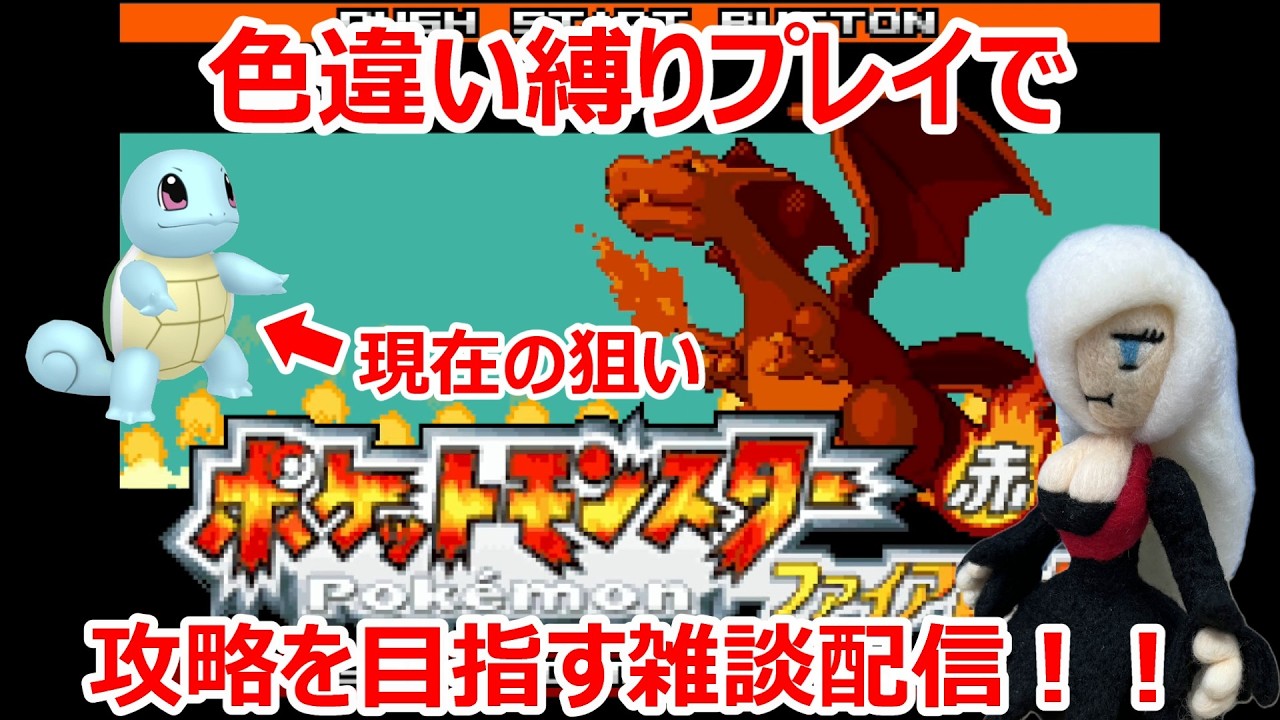 【ポケモンファイヤーレッド】色違い縛りプレイで攻略を目指す雑談配信！　＃９