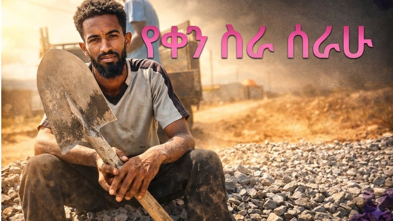 ገንዘብ ያስፈልገኛል|I need money 💰 