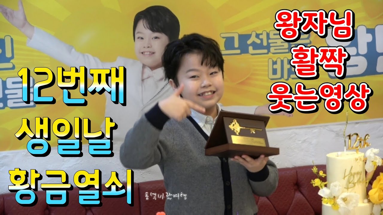 20241020감성거인 황민호왕자님 12번째 생일날 현장감 그대로 큐티보이 황민우 왕자님  매력적인 영상#동녘바람여행 #네이버호우주의보 #황민호 #황민우