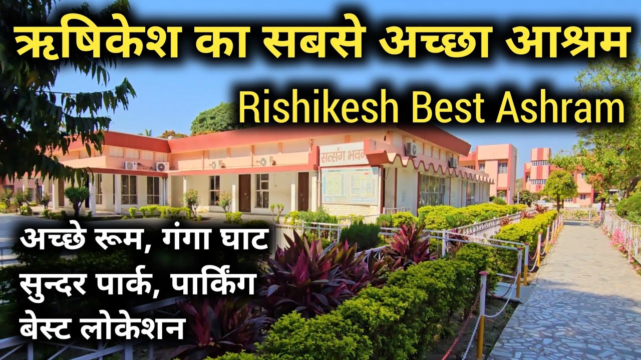 ऋषिकेश का सबसे अच्छा आश्रम लो बजट में बेस्ट रूम || Best Ashram In Rishikesh || Rishikesh Tourism