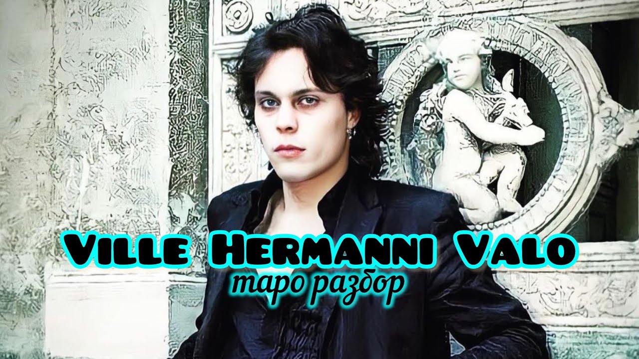Вилле Вало таро разбор Ville Hermanni Valo #таро #villevalo#celebritytarot 