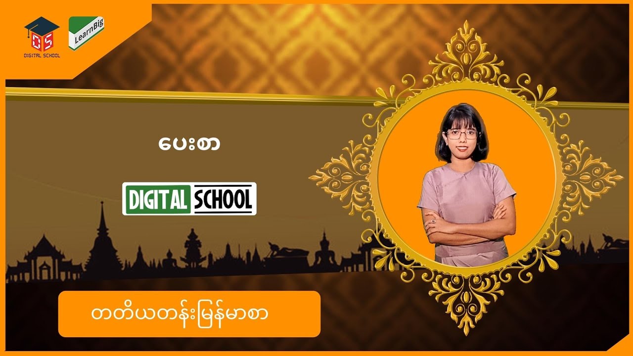Grade3 ပေးစာ