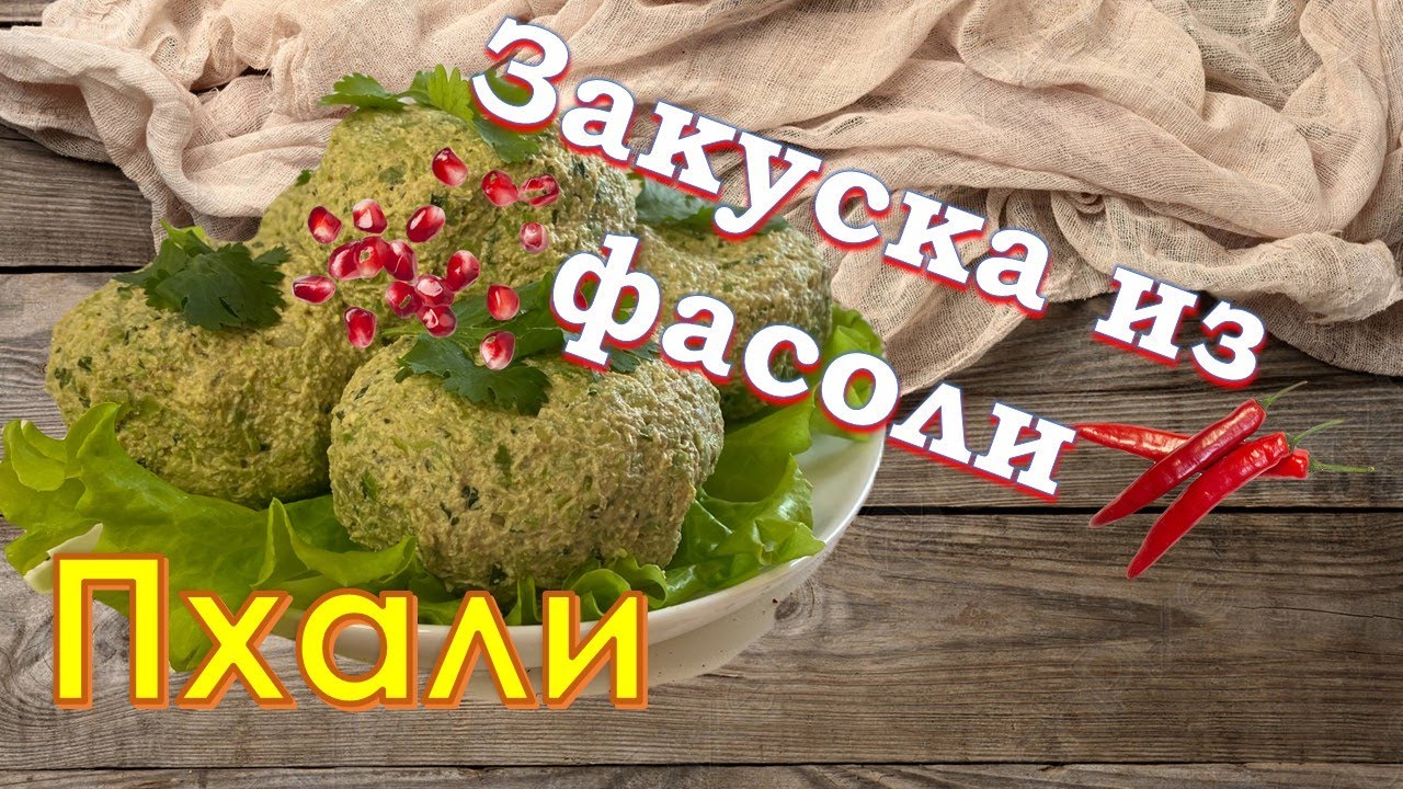 Закуска из зелёной фасоли с орехами. [по-грузински] / Green beans with nuts (Excellent Georgian reс.