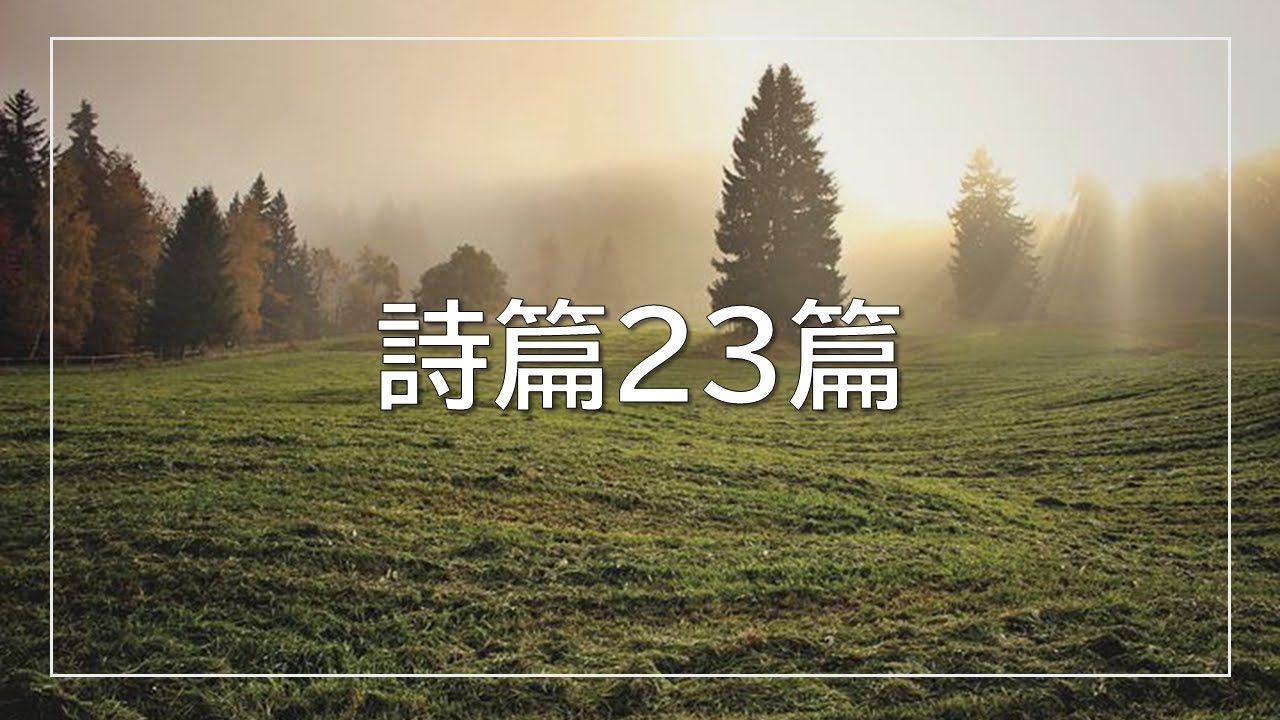 詩篇23篇－ビンヤードワーシップ