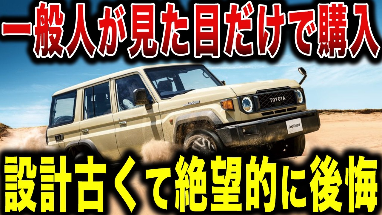 ランクル70の再販を買って後悔する人が続出中！購入者が後悔している意外な理由とは