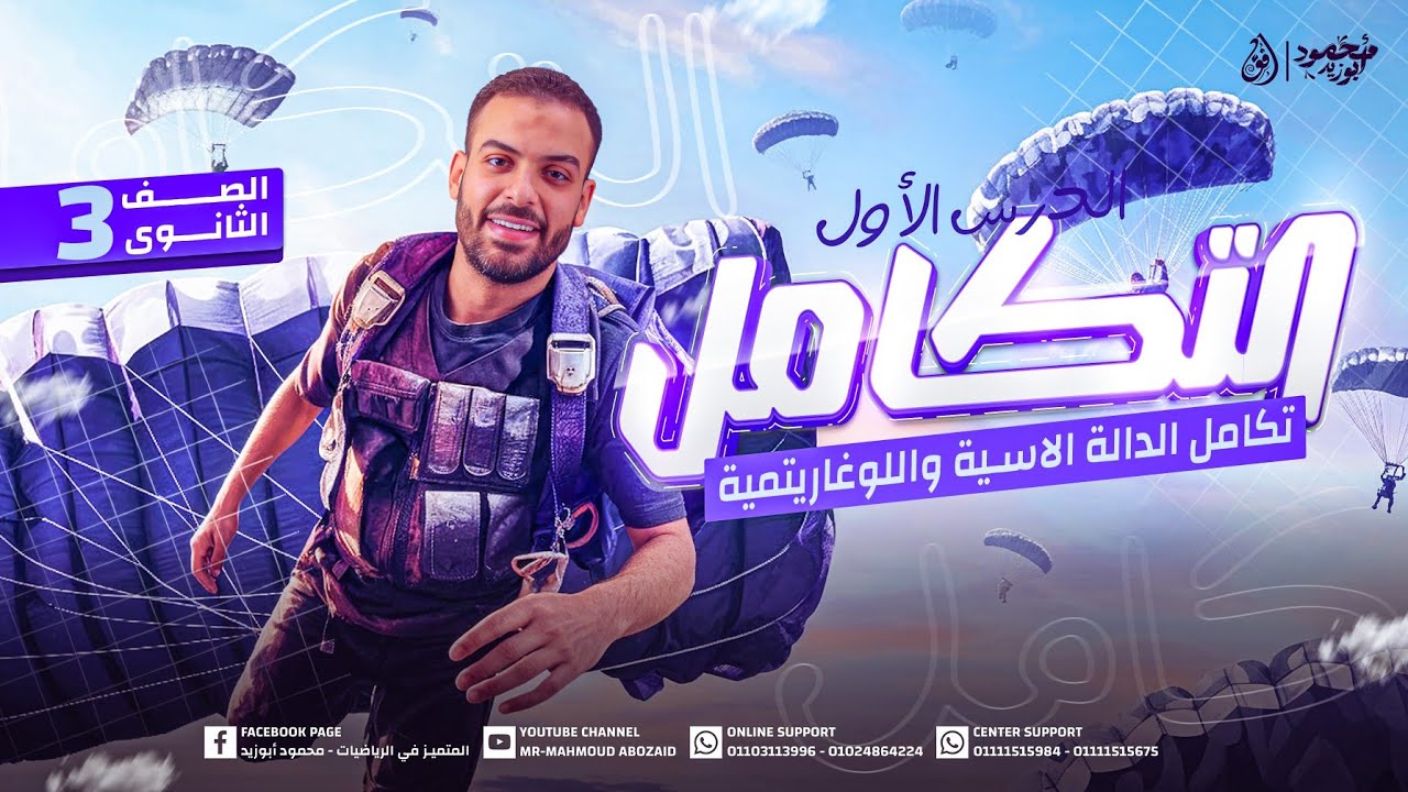 محاضرة 1️⃣ تكامل ٣ث | تكامل الدالة الأسية و اللوغارتمية ❤️ #تالتة_ثانوي