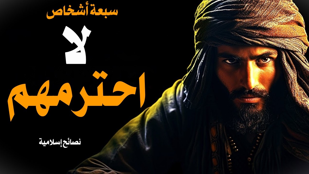 سبعة أنواع من الناس يحذرنا الإسلام منها