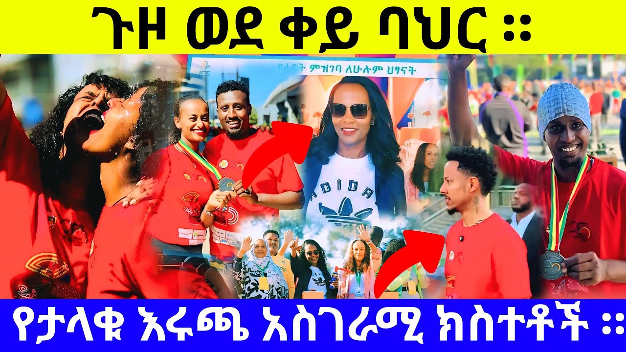 The Greate ETHIOPIAN RUN 2025: በሩጫ ተዐምር ታየ ኢትዮጵያ ከፍ አለች#GreatEthiopianRun #AddisAbaba #MeskelSquare