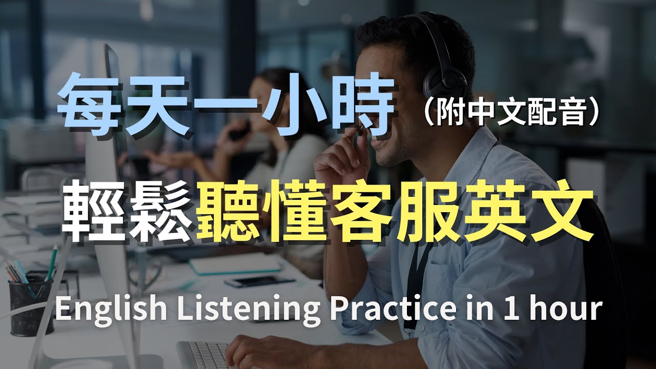 🎧保母級聽力訓練｜簡單上手客服英語聽力｜零基礎輕鬆掌握關鍵對話｜提升客服英語自信｜輕鬆學英文｜實用口語英文｜網路客服英文｜最高效的英文學習法則｜One Hour English（附中文配音）