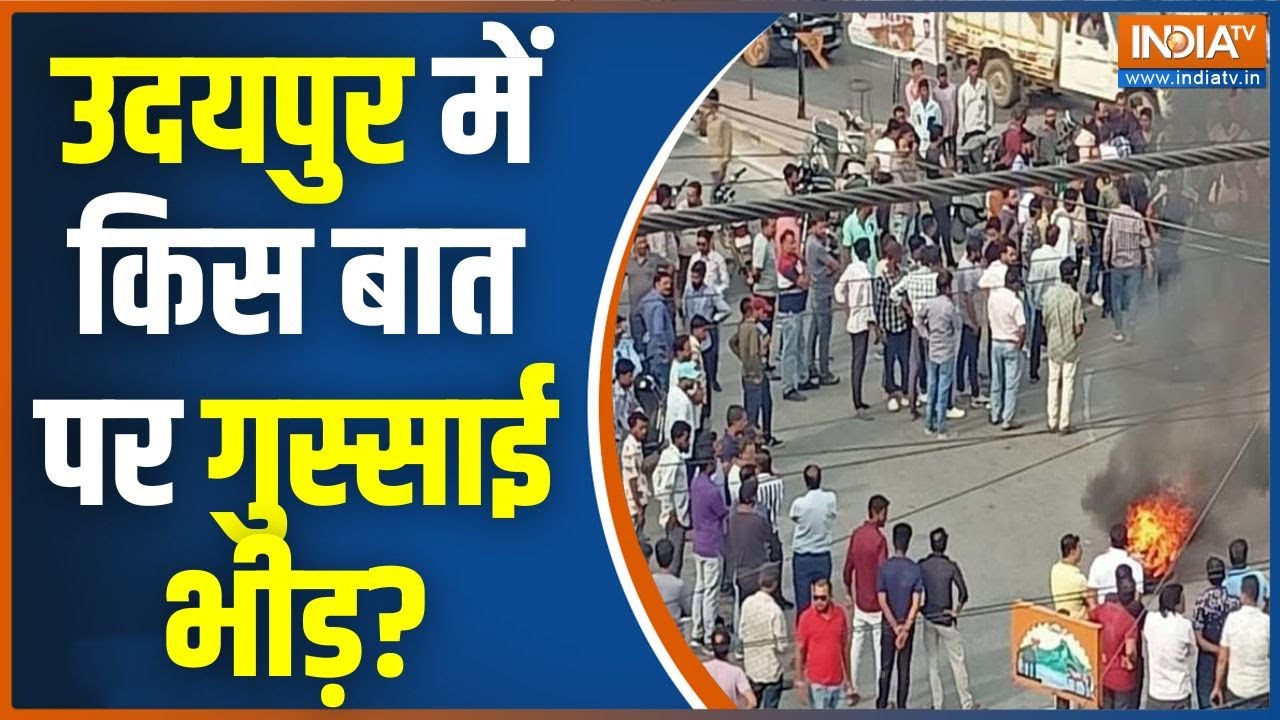 Udaipur Violence: उदयपुर में चाकूबाज़ी की घटना के बाद तनाव, धारा 163 लागू.. इंटरनेट सेवा बंद