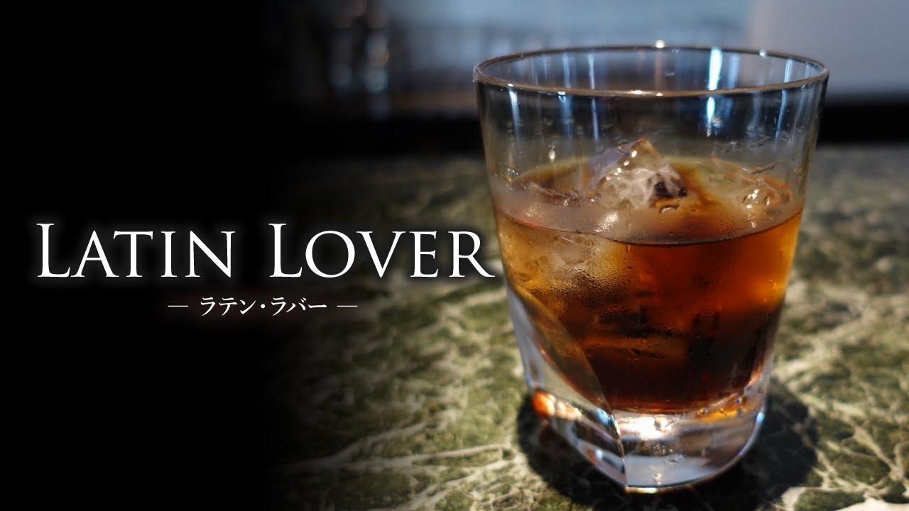 【カクテルレシピ】ラテン・ラバー（Latin Lover）作り方
