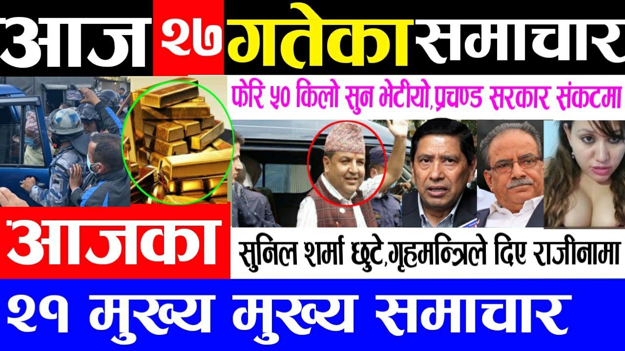 Today Nepali News,आजका मुख्य समाचार!sun kanda neta pakrau,nepal khabar,sunil sharma,prachanda dahal