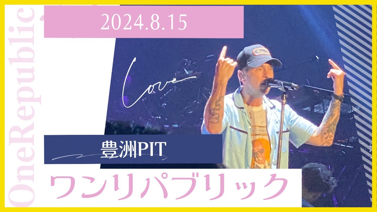 ワンリパブリック 東京Live (ONEREPUBLIC)  / 豊洲PIT / 2024.8.15
