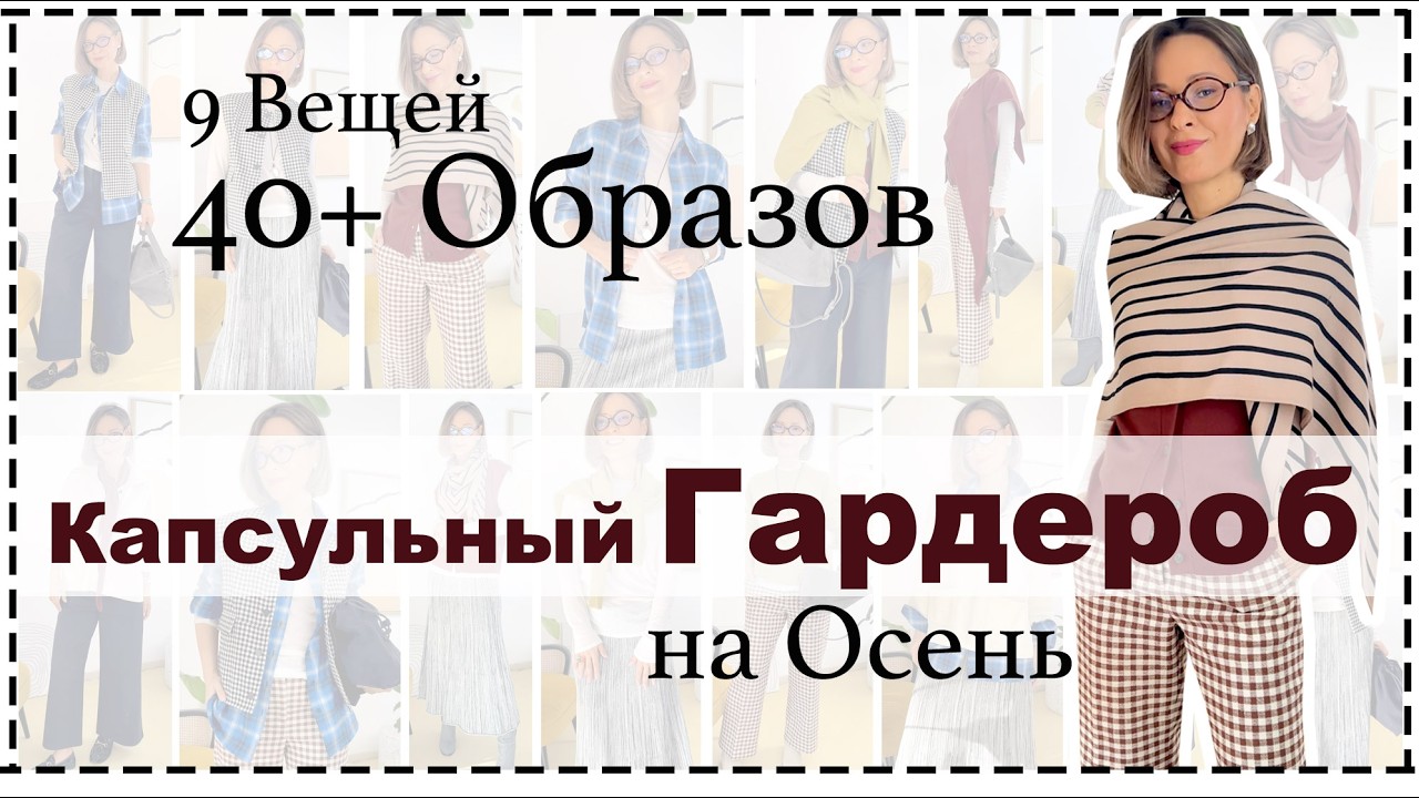 (Не Скучный) Капсульный Гардероб на Осень/Зиму | 9 Вещей = 43 Образа ❗️| Fall Capsule Wardrobe