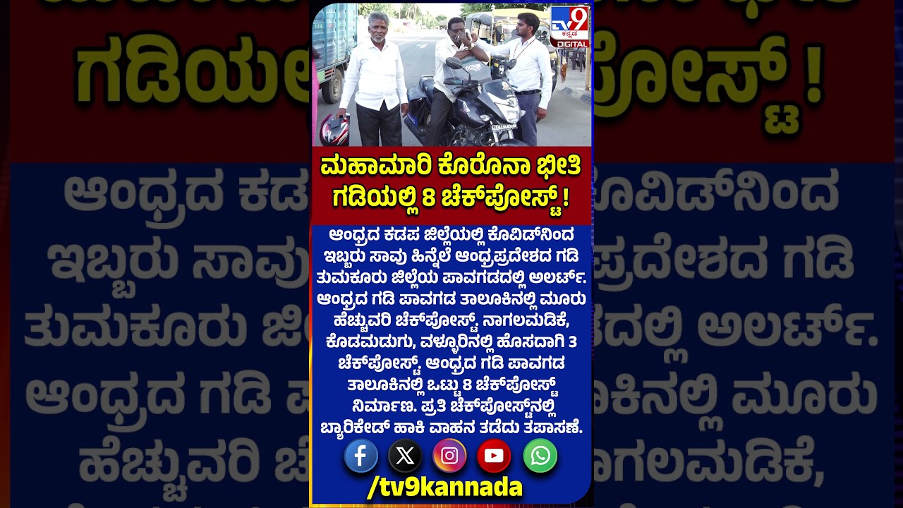 Covid alert: ಆಂಧ್ರದ ಗಡಿ ಪಾವಗಡ ತಾಲೂಕಿನಲ್ಲಿ ಒಟ್ಟು 8 ಚೆಕ್&zwnj;ಪೋಸ್ಟ್&zwnj; ನಿರ್ಮಾಣ | #TV9D
