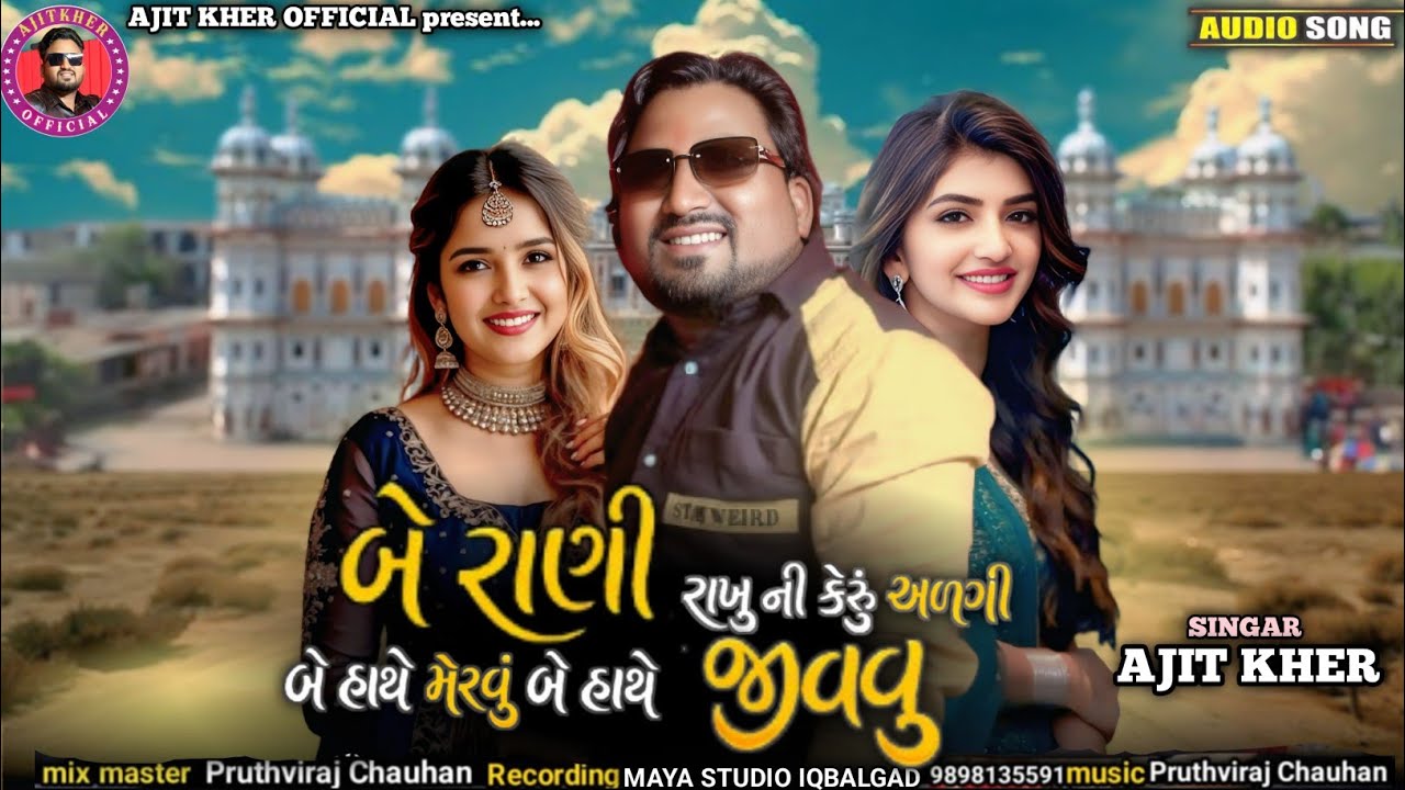 બે રાણી રાખું ની કરું અલગી બે હાથે મરવું હાથે જીવનો sigaer Ajit kher trending teamli song aadivasi 