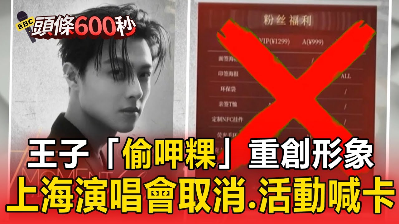 王子「偷呷粿」重創形象！上海演唱會取消、11/1活動喊卡【頭條600秒】