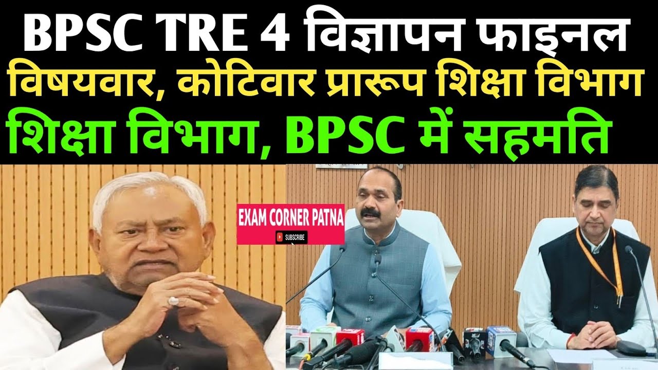 BPSC TRE 4 विज्ञापन फाइनल 🔴 BPSC सहमति शिक्षा विभाग से ✅ BPSC TRE 4 NEW UPDATE ✅ 