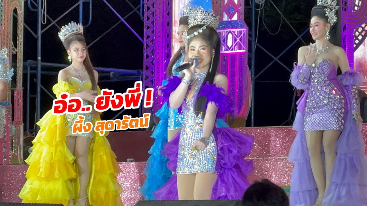 สี่ห้องใจนางยังไม่มีใครจอง! อ๋อ.. ยังพี่ - ผึ้ง สุดารัตน์