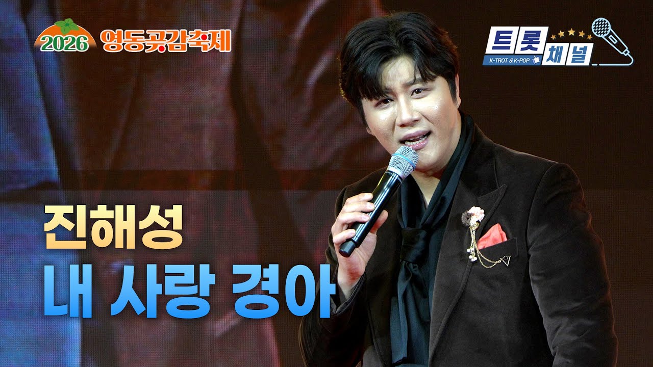 내 사랑 경아 - 진해성 #영동곶감축제 #해성사랑 #트롯채널