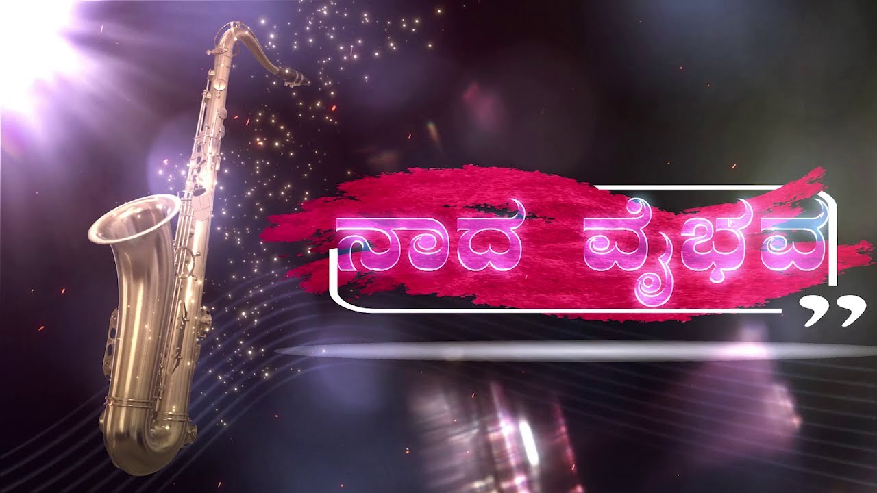 ನಾದ ವೈಭವ│Naada Vaibhava│ಸುನಿಲ್ ದೇವಾಡಿಗ ಸೂಡ