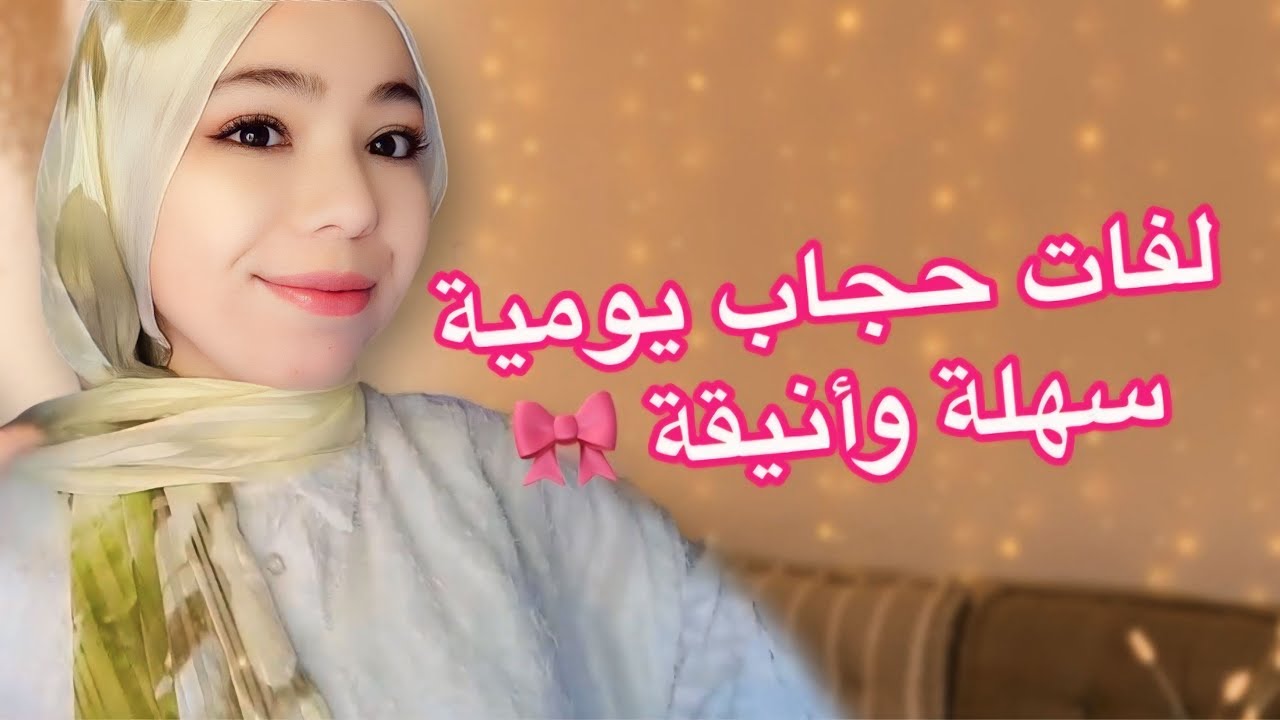لفات حجاب للعمل والمدرسة 2025 🎀 سهلة وأنيقة لكل يوم | Hijab Tutorial