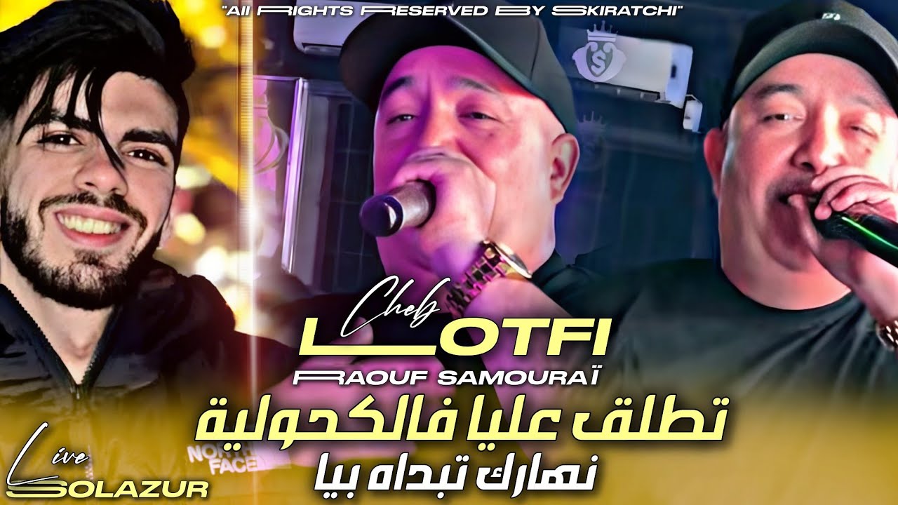 Cheb Lotfi(2026)|Nharek Tebdah Biya _ تطلق عليا فالكحولية | Avec Raouf Samouraï _ Solazur Live  ©