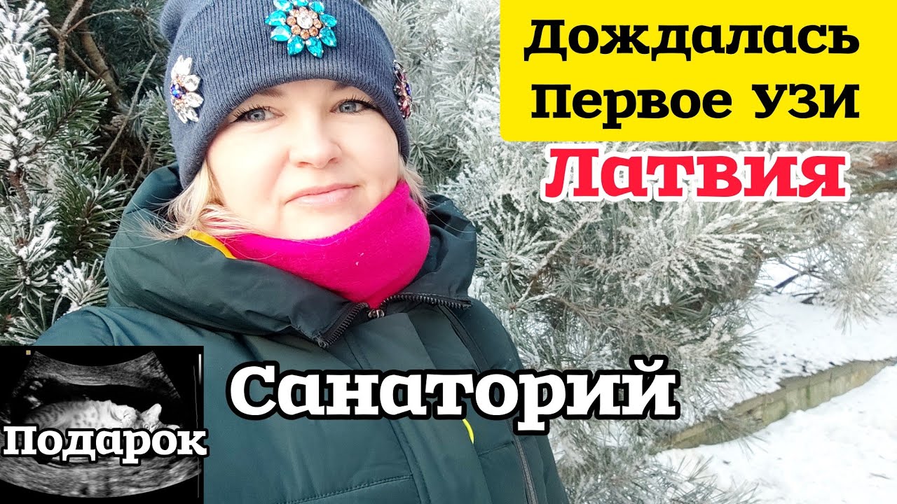 Латвия Первое УЗИ в Санатории | Сколько Стоит? Что мне подарил Зритель? #рекомендации Пришло Время 