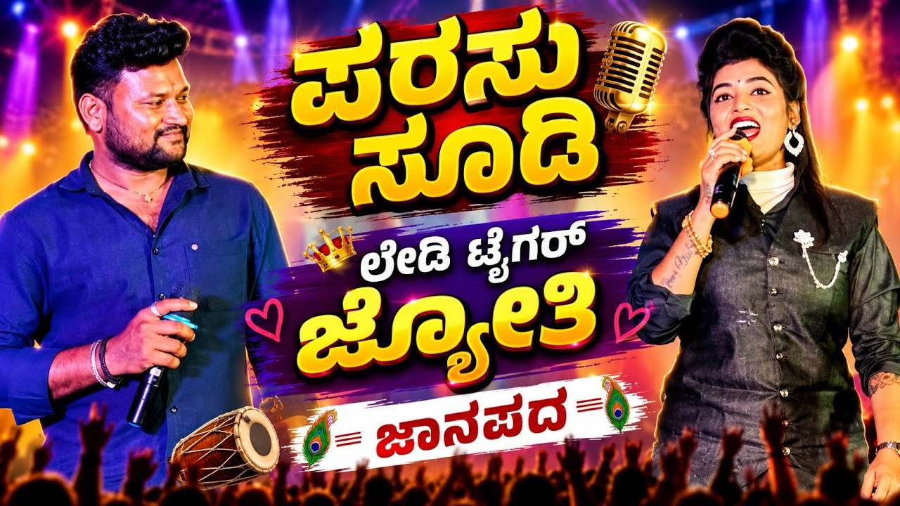 ಕಾಡಿ ಬೇಡಿ ಪ್ರೀತಿ ಮಾಡಿನಿ ಗೆಳತಿ ನಾ ನಿನ್ನ ರಾಕ್ ಸ್ಟಾರ್ ಜ್ಯೋತಿ ಪರಸೂ ಸೂಡಿ Rockstar Jyoti #music_mylari 