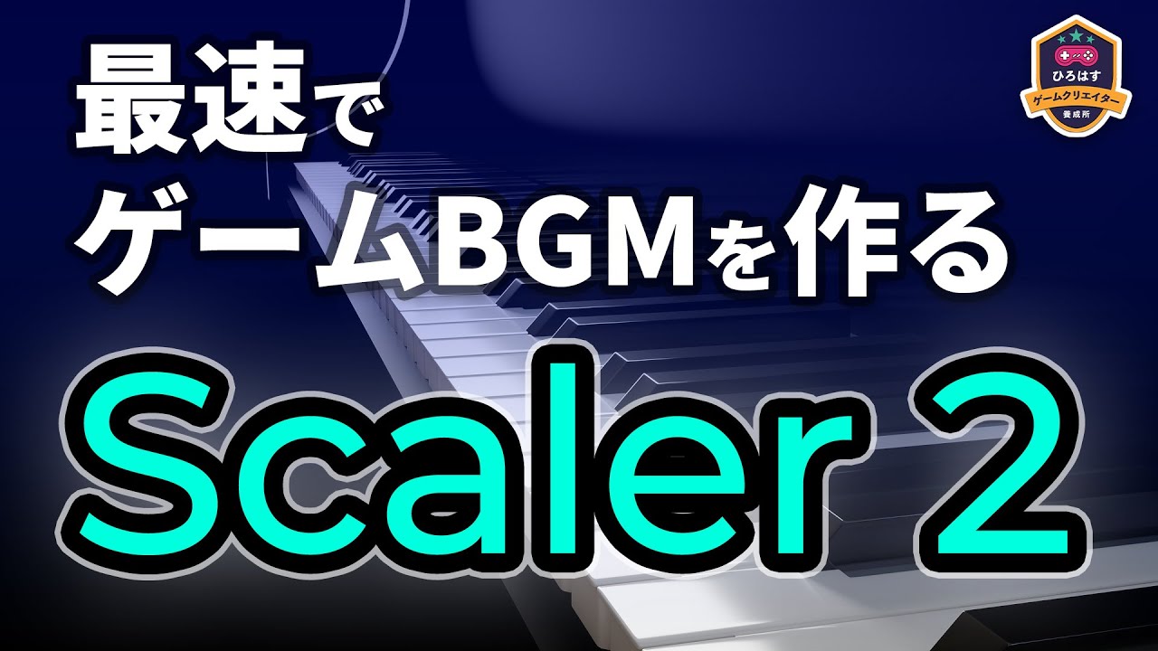 楽器演奏、音楽理論なしでゲームのBGMを簡単に作れるScaler2の使い方を解説します