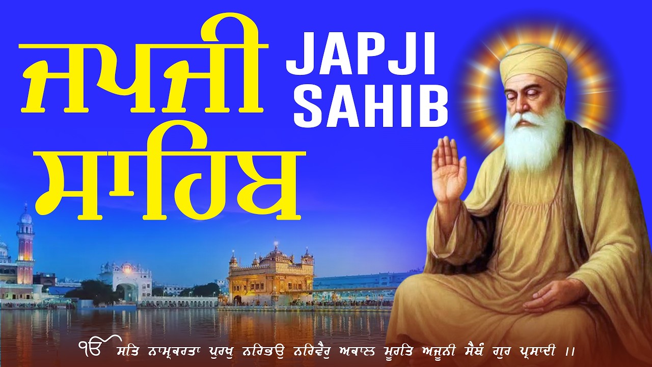ਰੋਜ਼ਾਨਾ ਸਵੇਰੇ ਜਪੁਜੀ ਸਾਹਿਬ ਪਾਠ || JAPJI SAHIB PATH || JAPJI SAHIB || KIRTAN || GURBANI SHABAD #wmk