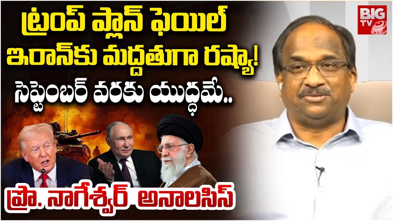 Prof Nageshwar Analysis On Russia Entry into Iran - Israel,USA War | ఇరాన్ దాడుల వెనుక రష్యా!