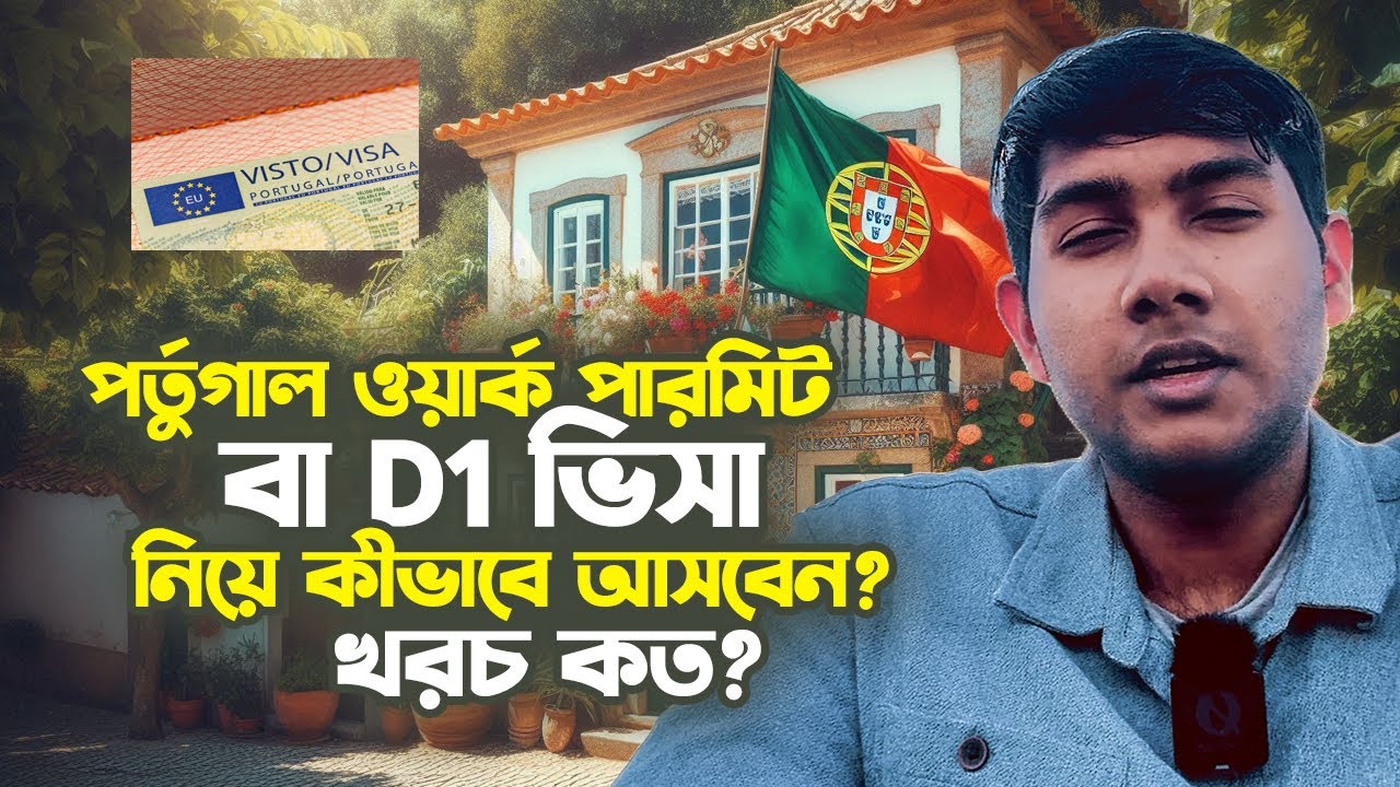 পর্তুগালে ওয়ার্ক পারমিট ভিসা নিয়ে কিভাবে আসবেন? ভিসা প্রসেস ও খরচ কত? Portugal Work Permit Visa