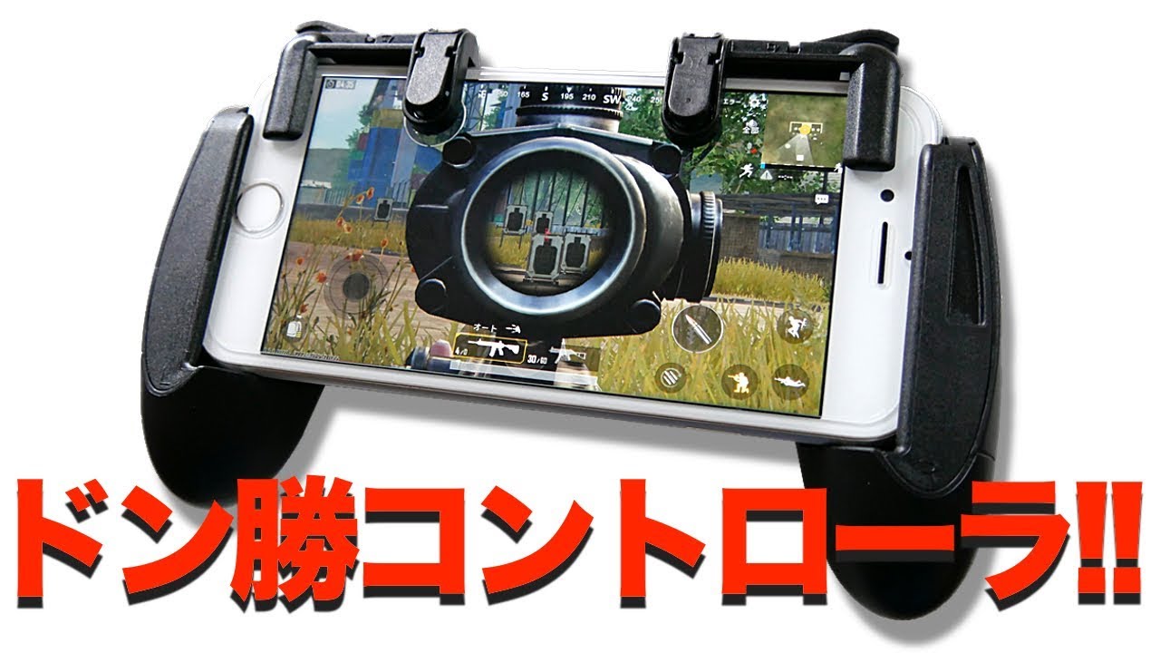 【PUBG＆荒野行動対応コントローラ】新型を実際に使ってみた感想を伝えよう！！！