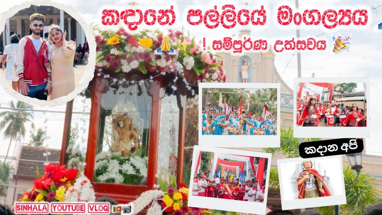 කඳානේ පල්ලියේ මංගල්‍යය 🙏✨ – සම්පූර්ණ උත්සවය 🎉 | Sinhala YouTube Vlog 🇱🇰📹