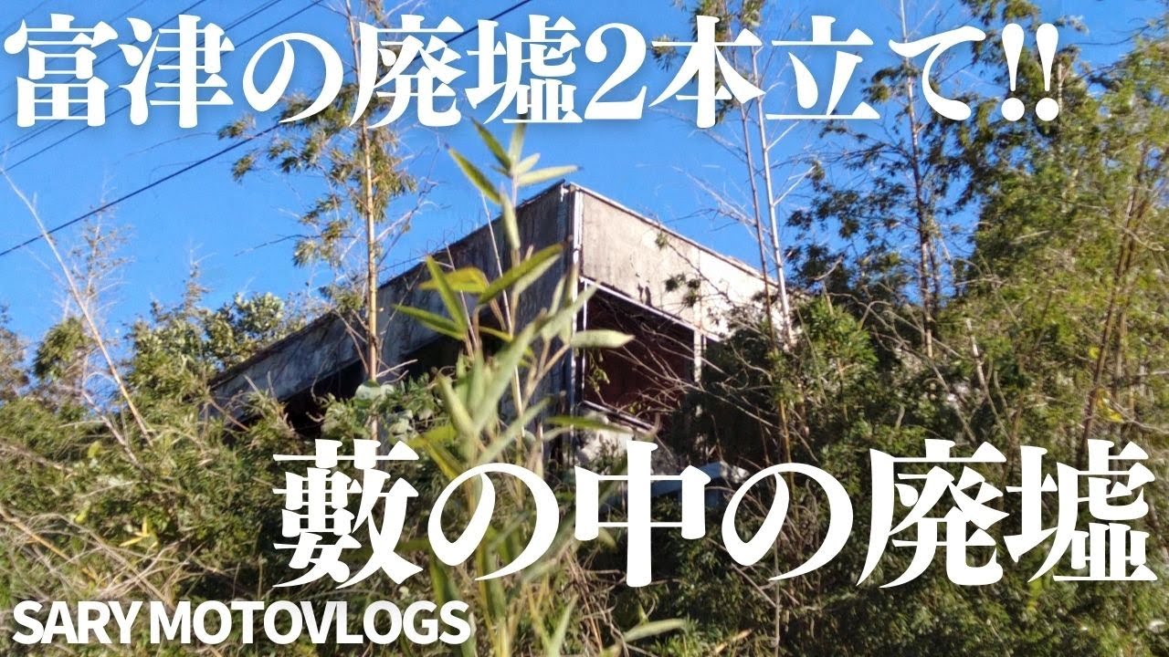 【富津の廃虚二本立て】千葉のB級スポット近くにある２つの廃墟