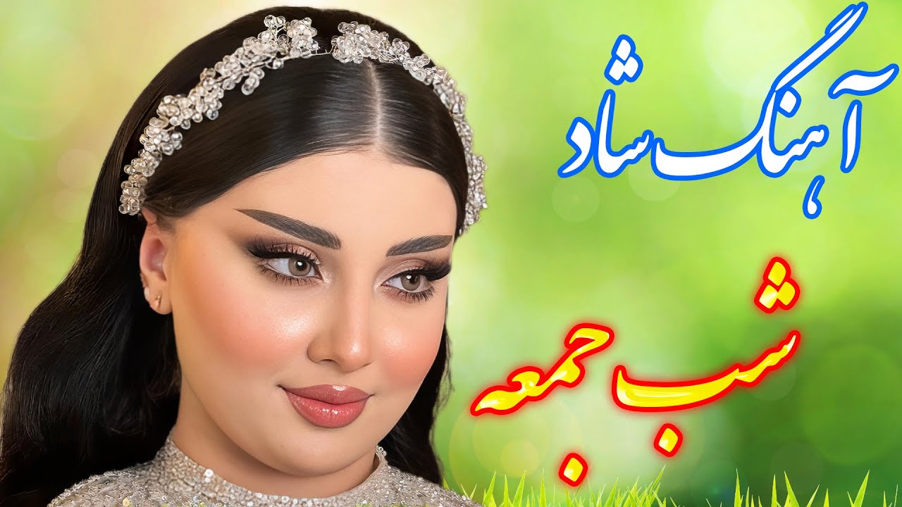 persian music 🌹 آهنگ شاد و زیبای شب جمعه با خوانندگی فرشید حاضری