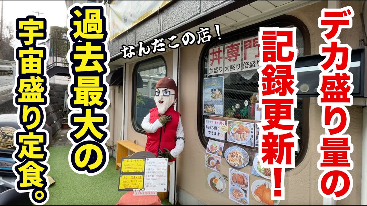 デカ盛り量の記録更新！過去最大の宇宙レベルの巨大定食に挑戦しました！